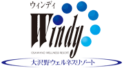 大沢野ウェルネスリゾート ウィンディ Windy