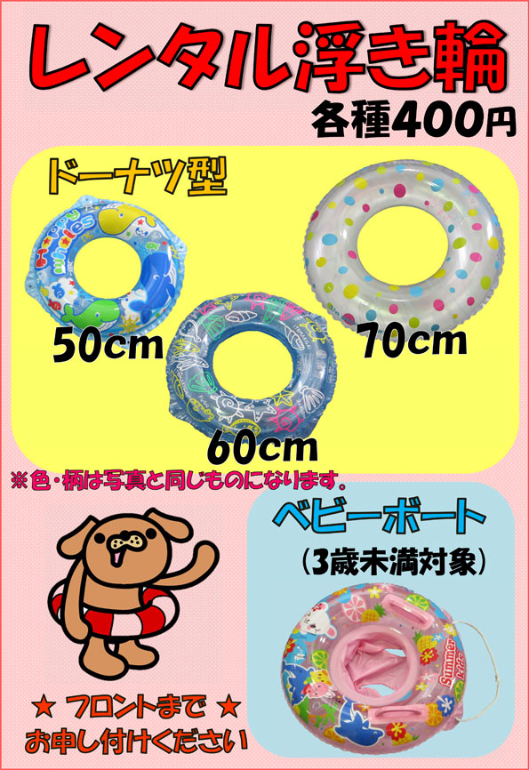 レンタル浮き輪